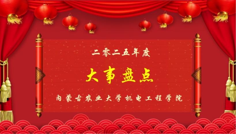 机电工程学院2025年大事盘点