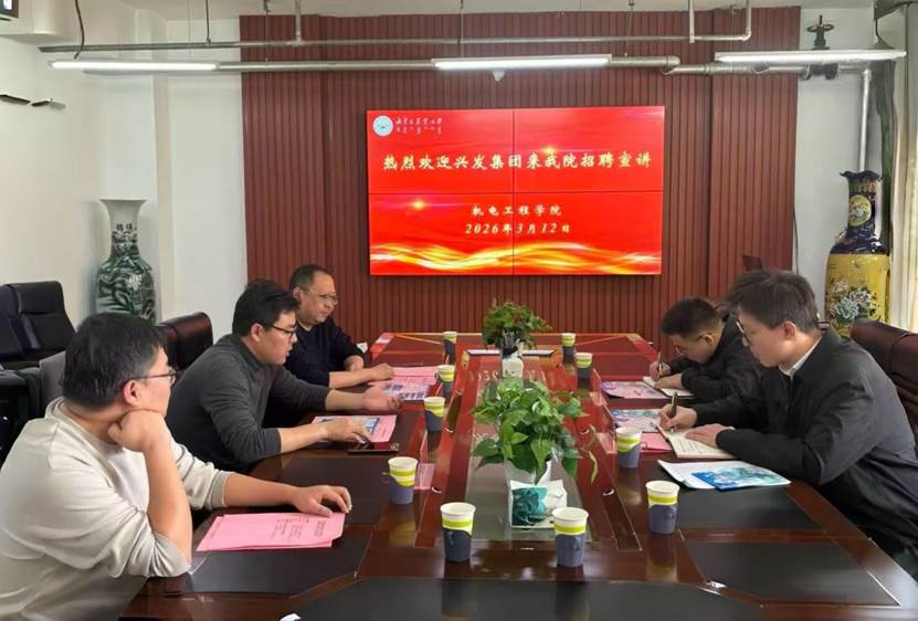 校企携手促就业——兴发集团来我院召开校园招聘宣讲座谈会