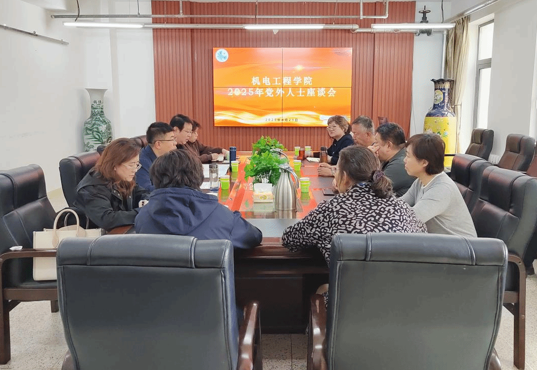 凝心聚力共谋高质量发展——机电工程学院召开2025年党外人士座谈会